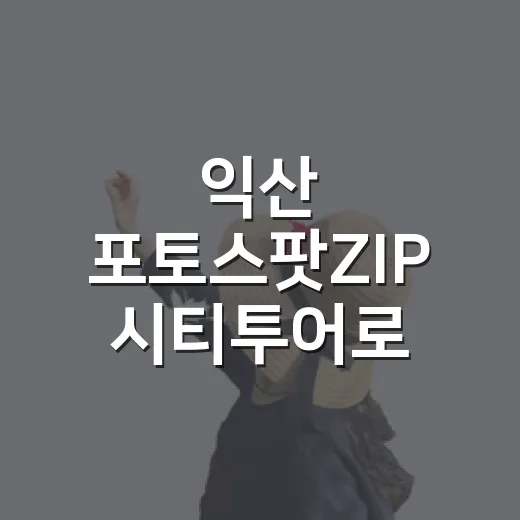 익산 포토스팟ZIP 시티투어로 만나는 천년 역사와 자연