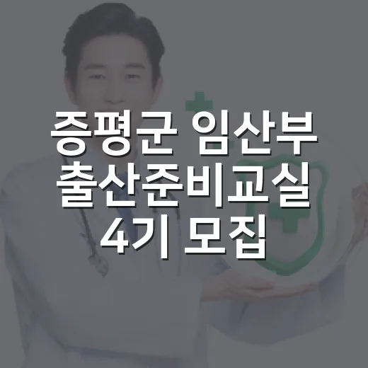 증평군 임산부 출산준비교실 4기 모집
