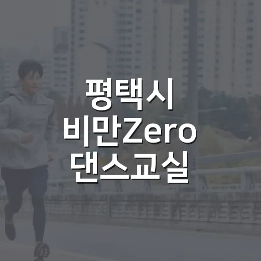 평택시 비만Zero 댄스교실 참여자 모집