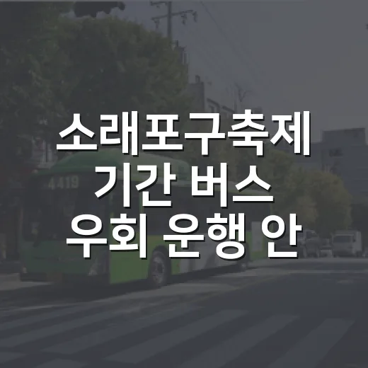 소래포구축제 기간 버스 우회 운행 안내