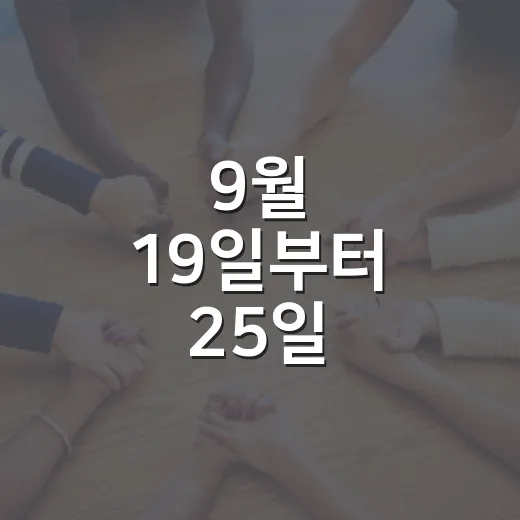 9월 19일부터 25일, 성매매 추방주간 집중