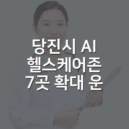 당진시 AI 헬스케어존 7곳 확대 운영