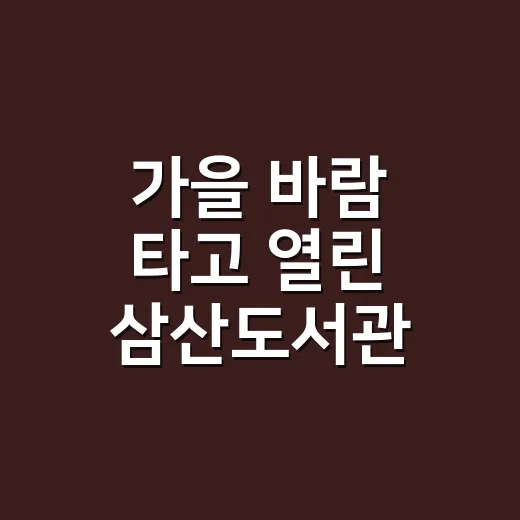 가을 바람 타고 열린 삼산도서관 책마당 축제