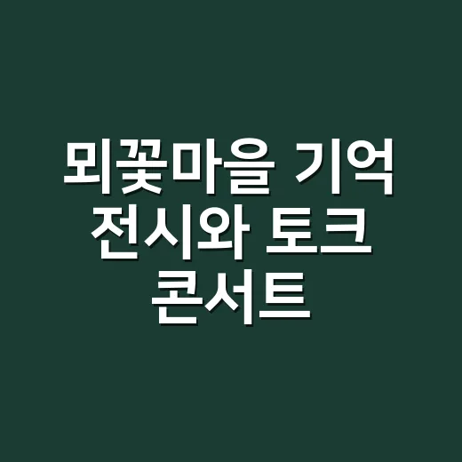 뫼꽃마을 기억 전시와 토크 콘서트
