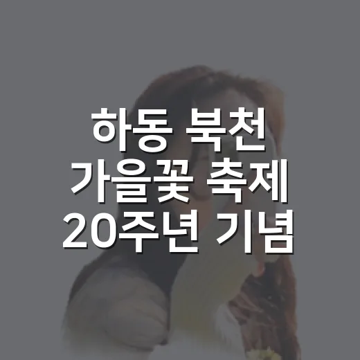 하동 북천 가을꽃 축제 20주년 기념