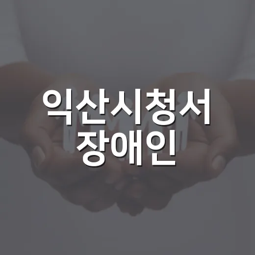 익산시청서 장애인·노인 생산품 특별장터 열려