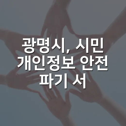 광명시, 시민 개인정보 안전 파기 서비스 실시
