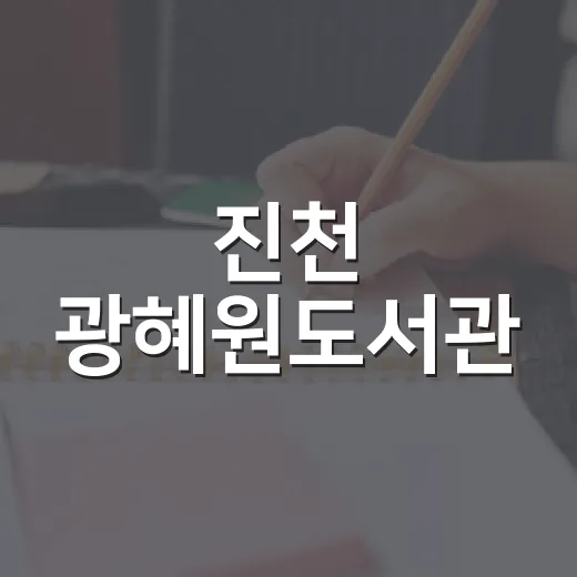 진천 광혜원도서관, 휴식과 배움의 공간