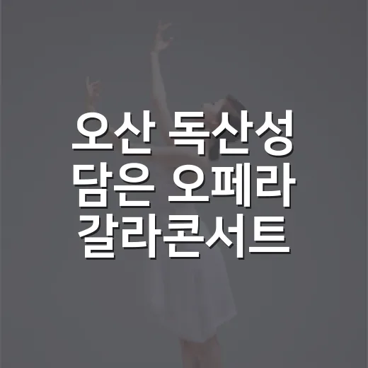 오산 독산성 담은 오페라 갈라콘서트