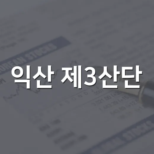 익산 제3산단, 드론 생산기지로 도약