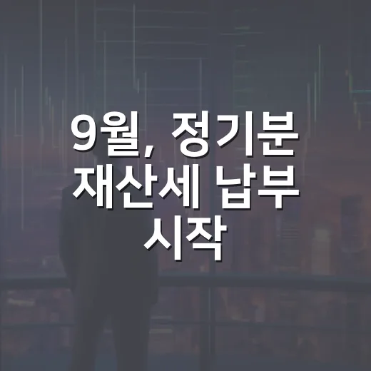 9월, 정기분 재산세 납부 시작