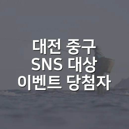 대전 중구 SNS 대상 이벤트 당첨자 발표