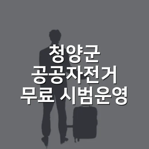 청양군 공공자전거 무료 시범운영 시작