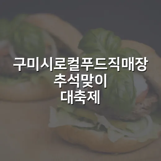 구미시로컬푸드직매장 추석맞이 대축제