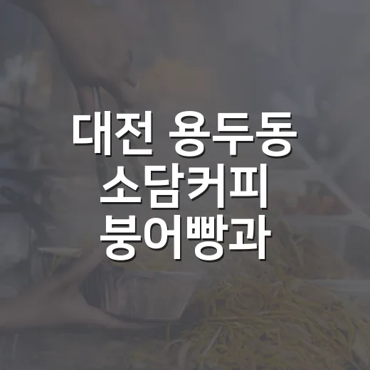 대전 용두동 소담커피 붕어빵과 호두과자 명소