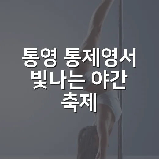 통영 통제영서 빛나는 야간 축제