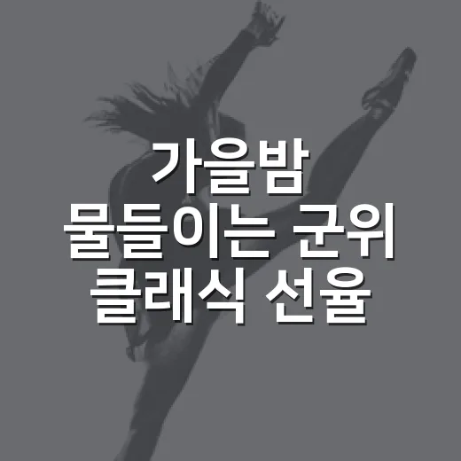 가을밤 물들이는 군위 클래식 선율
