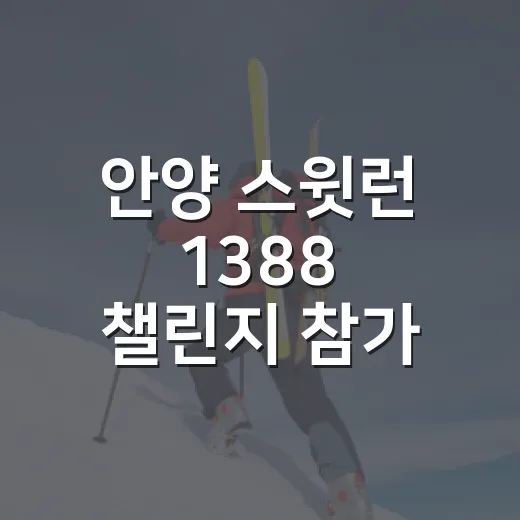 안양 ‘스윗런 1388 챌린지’ 참가 접수 시작