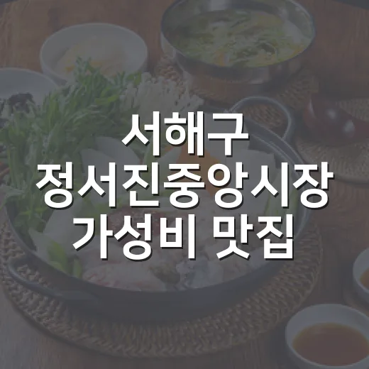 서해구 정서진중앙시장 가성비 맛집 두 곳