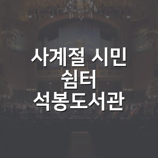 사계절 시민 쉼터 석봉도서관