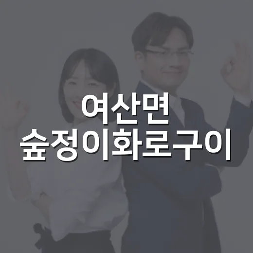여산면 숲정이화로구이, 착한가게 44호점 선정