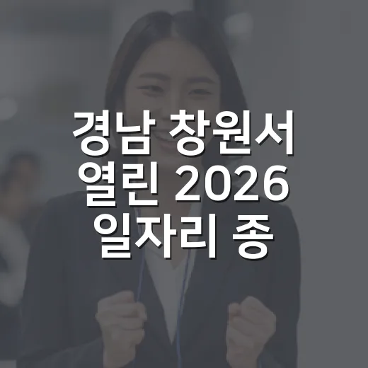 경남 창원서 열린 2026 일자리 종합박람회 현장