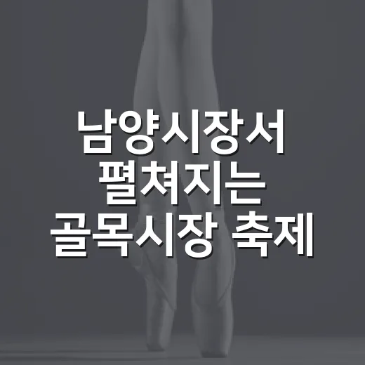남양시장서 펼쳐지는 골목시장 축제