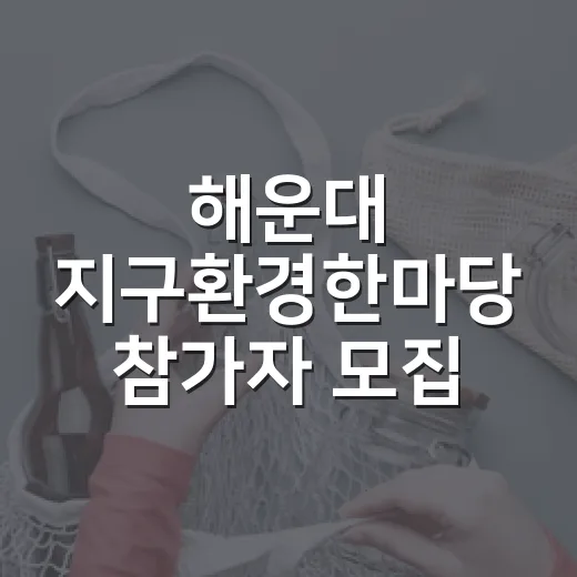 해운대 지구환경한마당 참가자 모집