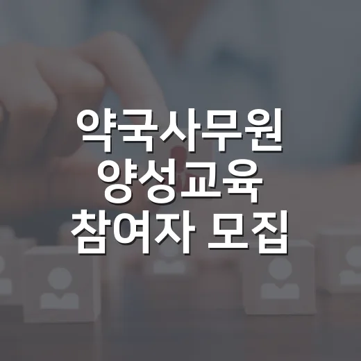 약국사무원 양성교육 참여자 모집
