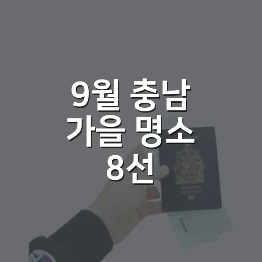 9월 충남 가을 명소 8선