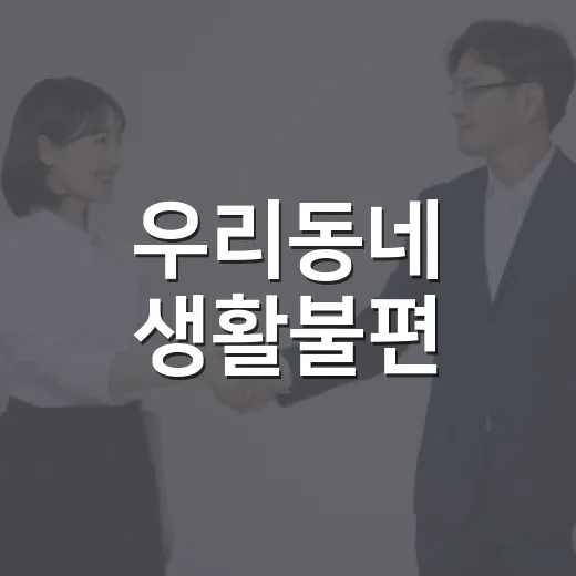우리동네 생활불편, 응답소 현장민원 신고
