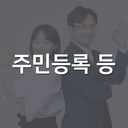 주민등록 등·초본 발급 방식 대폭 개선
