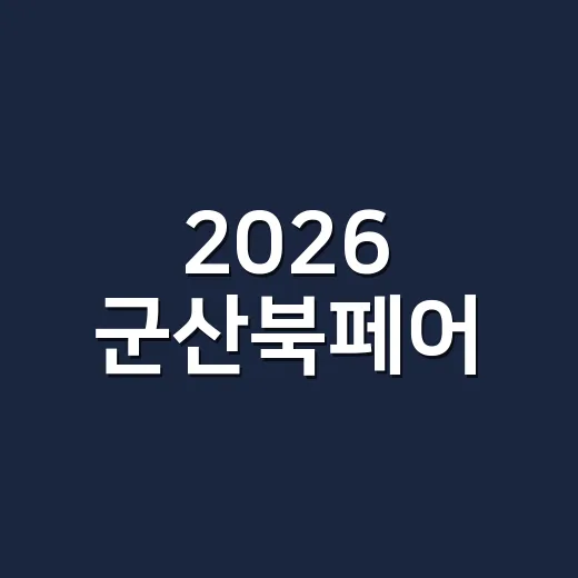 2026 군산북페어, 책과 독립출판의 만남 현장
