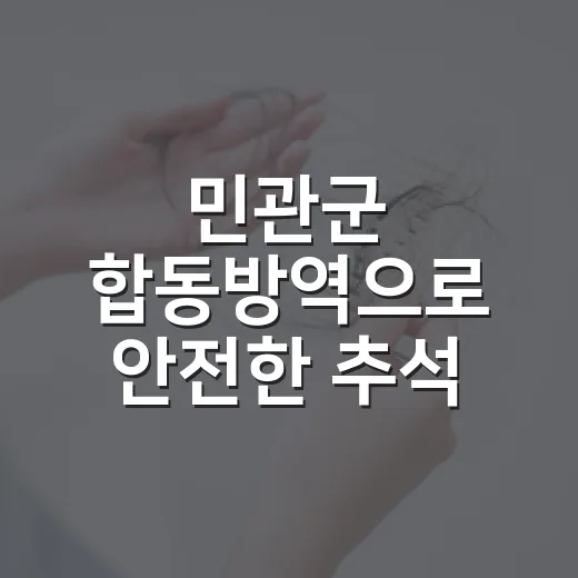 민관군 합동방역으로 안전한 추석 준비