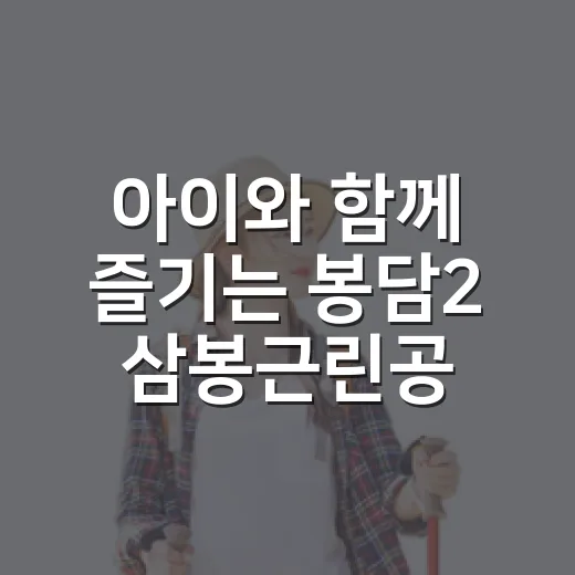 아이와 함께 즐기는 봉담2 삼봉근린공원 산책
