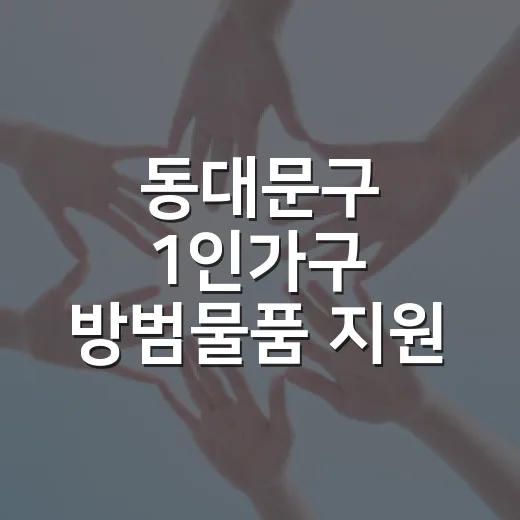 동대문구 1인가구 방범물품 지원 확대