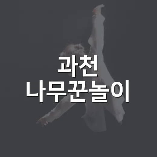 과천 나무꾼놀이, 전통의 숨결을 담다