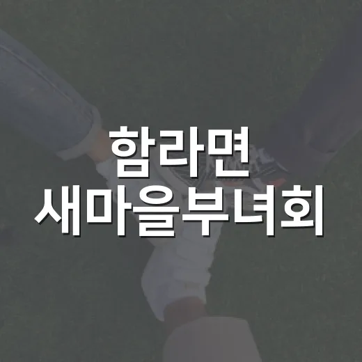 함라면 새마을부녀회, 명절 맞아 반찬 나눔 봉사 펼쳐