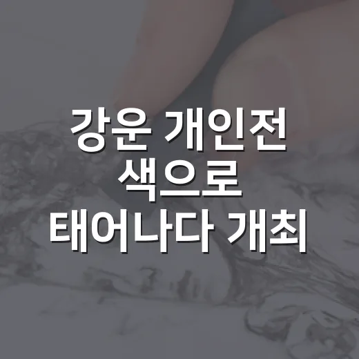 강운 개인전 색으로 태어나다 개최