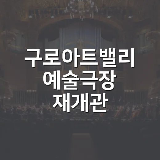 구로아트밸리 예술극장 재개관, 모차르트 선율로 가을 물들이다