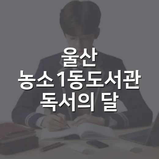 울산 농소1동도서관 독서의 달 풍성한 행사