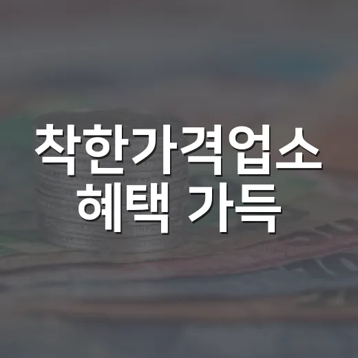 착한가격업소 혜택 가득, 서울사랑상품권으로 누리세요