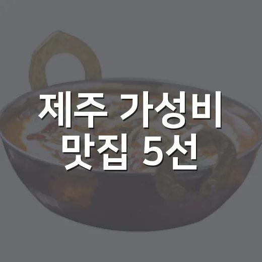 제주 가성비 맛집 5선, 가족외식 최적지