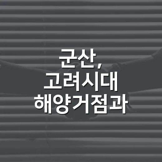 군산, 고려시대 해양거점과 지역 상생 활력