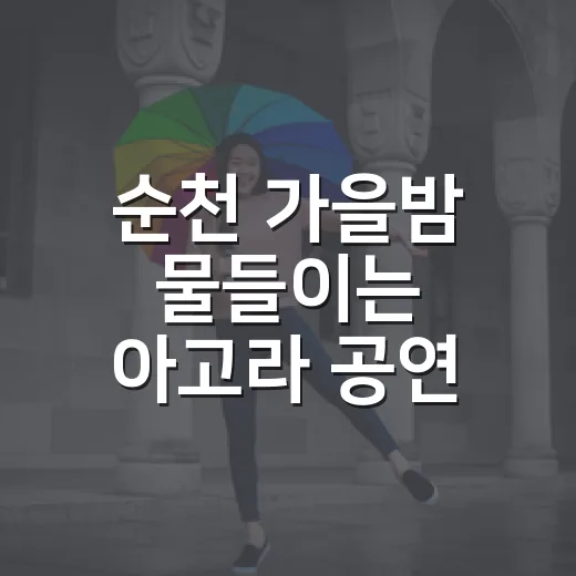 순천 가을밤 물들이는 아고라 공연