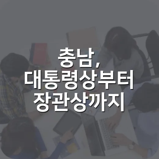 충남, 대통령상부터 장관상까지 전국 석권