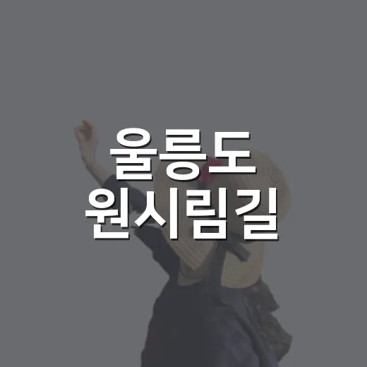 울릉도 원시림길, 나리분지부터 신령수까지