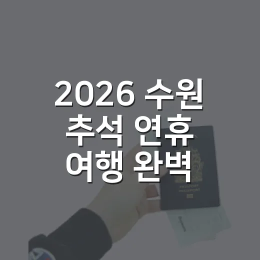 2026 수원 추석 연휴 여행 완벽 가이드