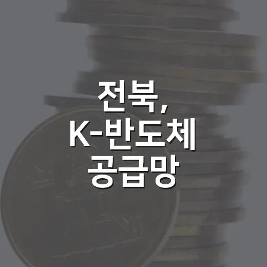 전북, K-반도체 공급망 중심지로 도약