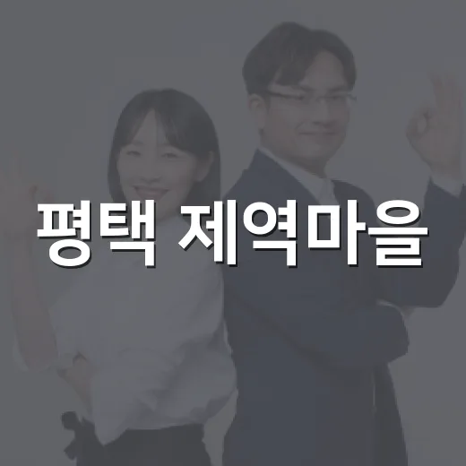 평택 제역마을, 차와 양갱으로 잇는 도시재생